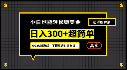 【副业项目7216期】小白一周到手300刀，GG2U玩游戏赚美金，不懂英语也能赚钱-千图副业网