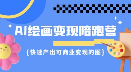 【副业项目7219期】AI绘画·变现陪跑营，快速产出可商业变现的图-千图副业网