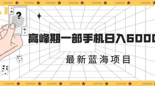 【副业项目7227期】最新蓝海项目，一年2次爆发期，高峰期一部手机日入6000+-千图副业网