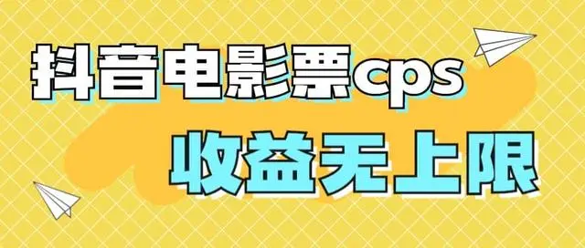 【副业项目7229期】风口项目，抖音电影票cps，月入过万的机会来啦-千图副业网