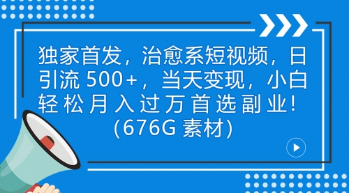 【副业项目7230期】治愈系短视频，日引流500+当天变现小白月入过万（附676G素材）-千图副业网