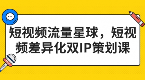 【副业项目7235期】短视频流量星球，短视频差异化双IP策划课（2023新版）-千图副业网