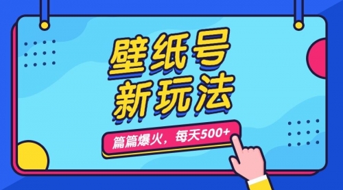 【副业项目7236期】壁纸号新玩法，篇篇流量1w+，每天5分钟收益500-千图副业网