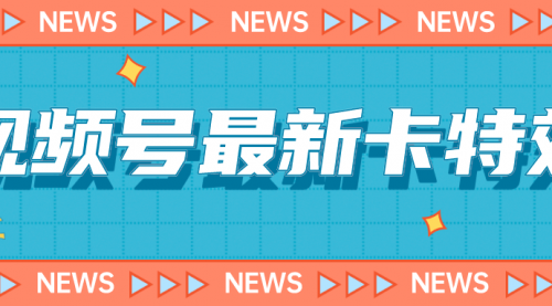 【副业项目7240期】9月最新视频号百分百卡特效玩法教程，仅限于安卓机 !-千图副业网