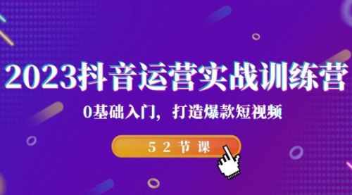 【副业项目7242期】2023抖音运营实战训练营，0基础入门，打造爆款短视频-千图副业网