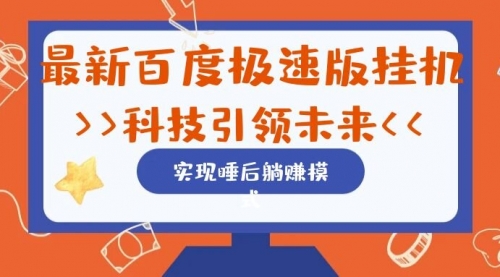 【副业项目7244期】最新百度极速版挂机项目的玩法，并且是可放大收益的-千图副业网