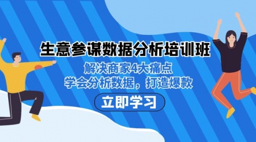 【副业项目7251期】生意·参谋数据分析培训班：解决商家4大痛点，学会分析数据，打造爆款！-千图副业网