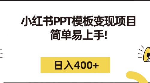 【副业项目7262期】小红书PPT模板变现项目：简单易上手，日入400+（教程+226G素材模板）-千图副业网