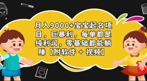 【副业项目7267期】月入9000+宝宝起名项目，巨暴利 每单都是纯利润，0基础躺赚【附软件+视频】-千图副业网