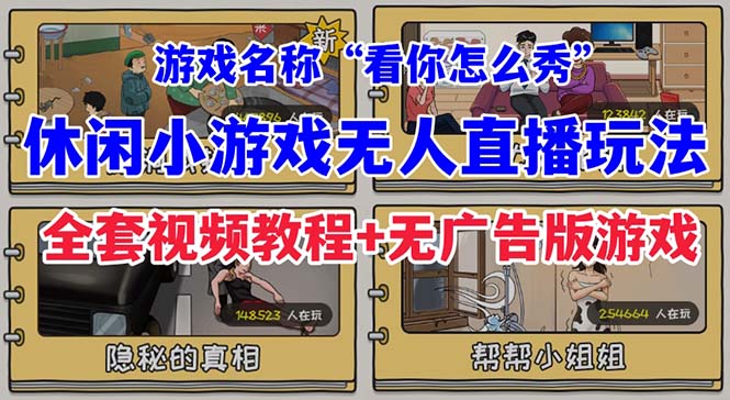 【副业项目7271期】抖音爆火的休闲小游戏“看你怎么秀”无人直播玩法【全套教程+游戏+软件】-千图副业网