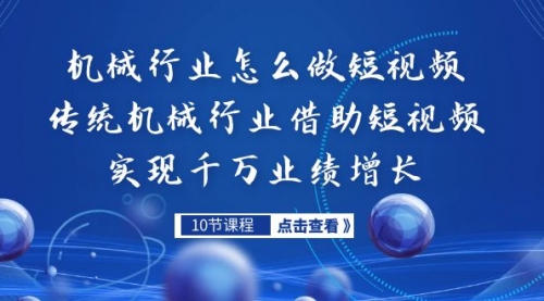 【副业项目7273期】传统机械行业转战短视频，营收破千万-千图副业网