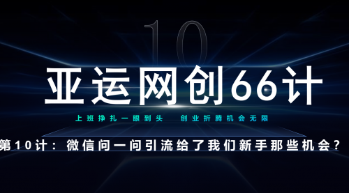 【副业项目7275期】微信问一问老功能新玩法，重新给足了流量-千图副业网