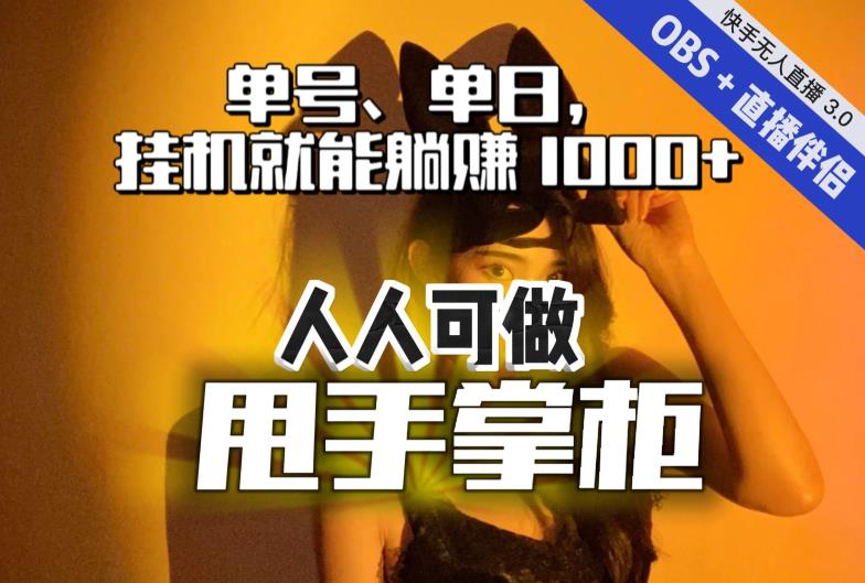 【副业项目7282期】快手、抖音“无人直播”单号单日挂机就能躺赚1000+，这次我就把这当“甩手掌柜”的秘密教给你，人人可做！-千图副业网