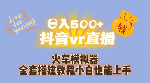 【副业项目7290期】日入500+抖音vr直播保姆式一站教学（教程+资料）-千图副业网