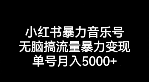 【副业项目7291期】小红书暴力音乐号，无脑搞流量暴力变现，单号月入5000+-千图副业网