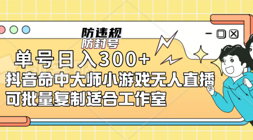 【副业项目7294期】单号日入300+抖音命中大师小游戏无人直播（防封防违规）-千图副业网