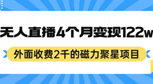 【副业项目7295期】外面收费2千的磁力聚星项目，24小时无人直播，4个月变现122w-千图副业网