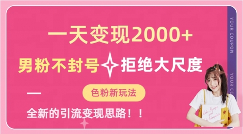 【副业项目7296期】一天收款2000元，男粉不封号拒绝大尺度-千图副业网