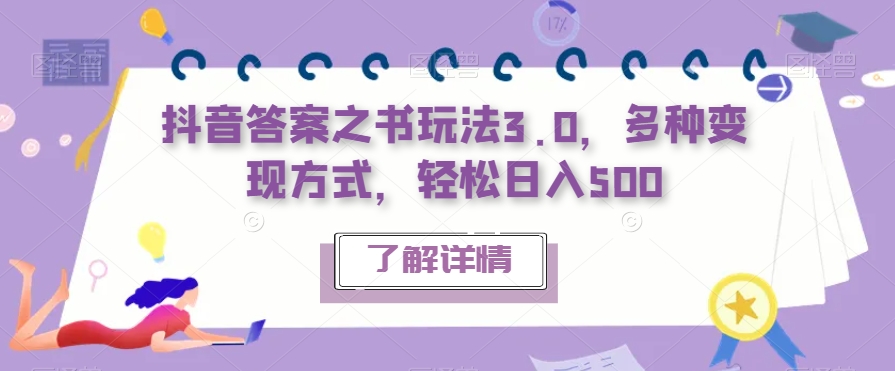 【副业项目7506期】抖音答案之书玩法3.0，多种变现方式，轻松日入500【揭秘】-千图副业网