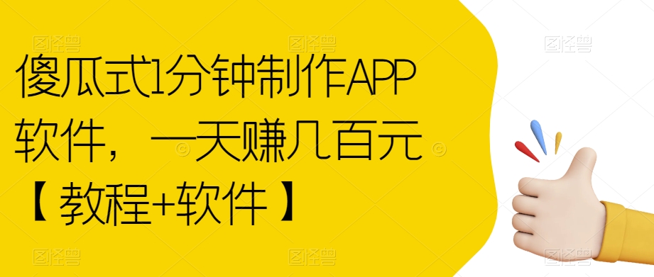 【副业项目7513期】傻瓜式1分钟制作APP软件，一天赚几百元【教程+软件】【揭秘】-千图副业网