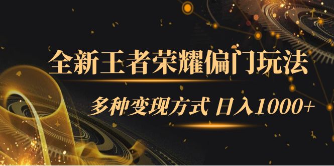 【副业项目7538期】全新王者荣耀偏门玩法，多种变现方式 日入1000+小白闭眼入（附1000G教材）-千图副业网