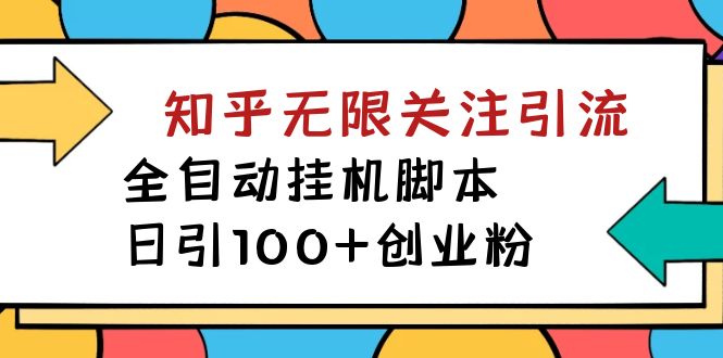 【副业项目7539期】【揭秘】价值5000 知乎无限关注引流，全自动挂机脚本，日引100+创业粉-千图副业网