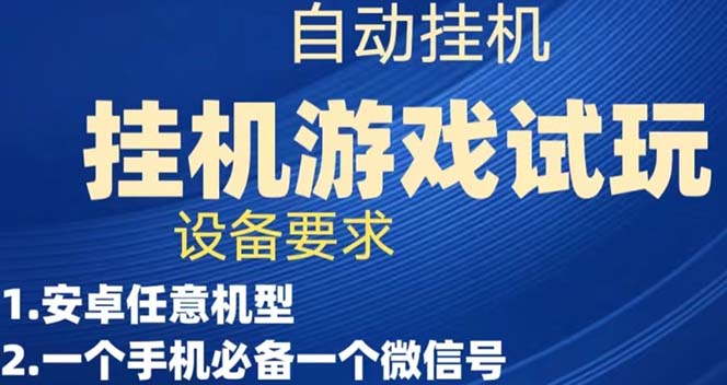 【副业项目7540期】游戏试玩挂机，实测单机稳定50+-千图副业网