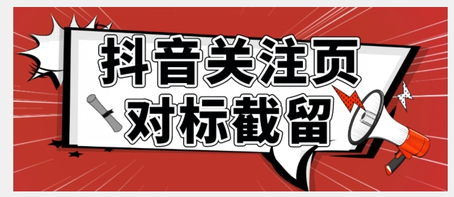 【副业项目7548期】全网首发-抖音关注页对标截留术【揭秘】-千图副业网