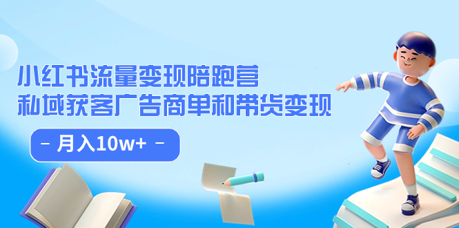 【副业项目7553期】小红书流量·变现陪跑营（第8期）：私域获客广告商单和带货变现 月入10w+-千图副业网