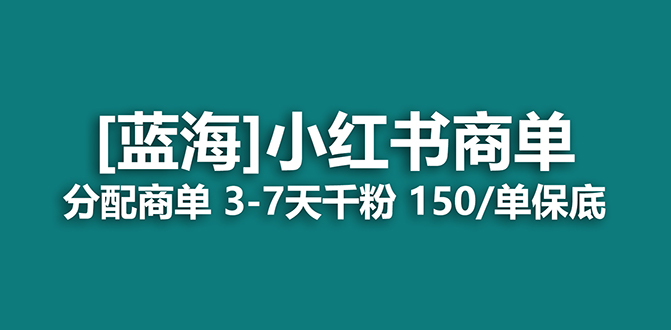 【副业项目7555期】2023蓝海项目，小红书商单，快速千粉，长期稳定，最强蓝海没有之一-千图副业网