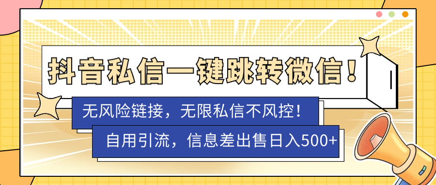 【副业项目7556期】外面卖1980的技术！抖音私信一键跳转微信！无风险卡片不屏蔽！-千图副业网