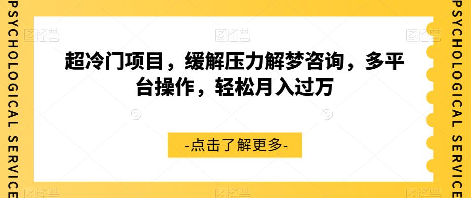 【副业项目7571期】超冷门项目，缓解压力解梦咨询，多平台操作，轻松月入过万【揭秘】-千图副业网