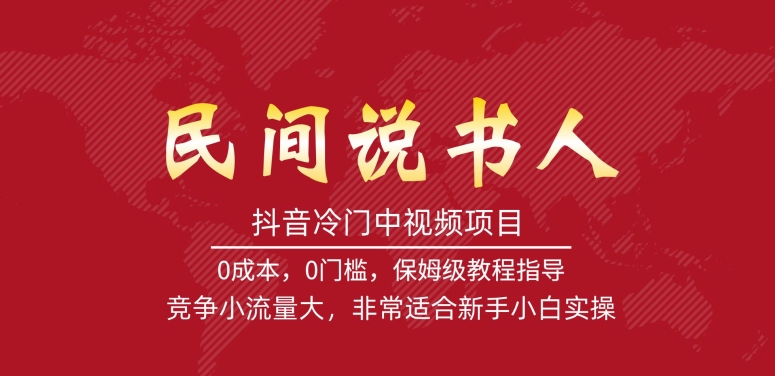 【副业项目7577期】抖音冷门中视频项目，民间说书人，竞争小流量大，非常适合新手小白实操-千图副业网