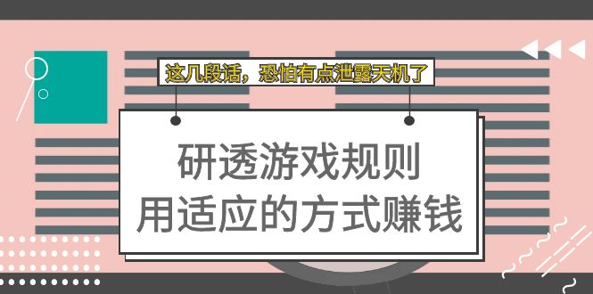 【副业项目7579期】某付费文章：研透游戏规则 用适应的方式赚钱，这几段话 恐怕有点泄露天机了-千图副业网