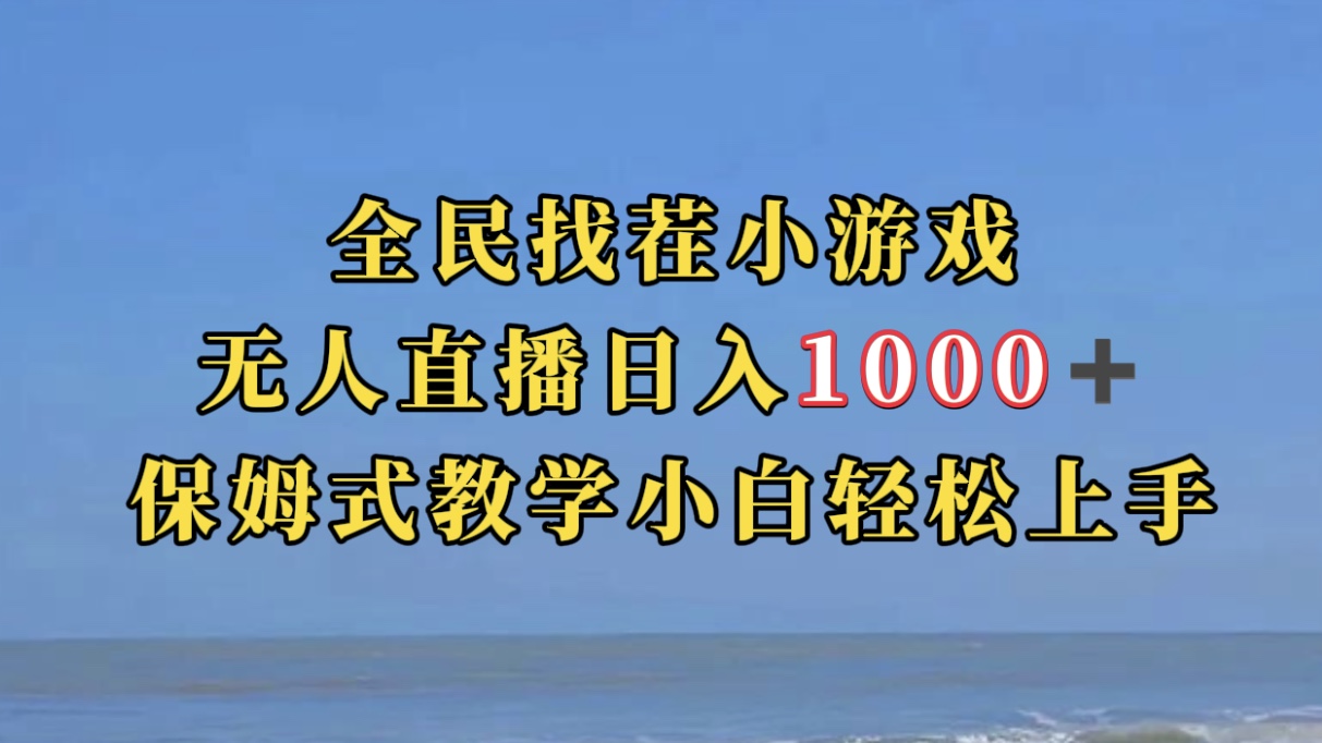 【副业项目7581期】全民找茬小游无人直播日入1000+保姆式教学小白轻松上手（附带直播语音包）-千图副业网