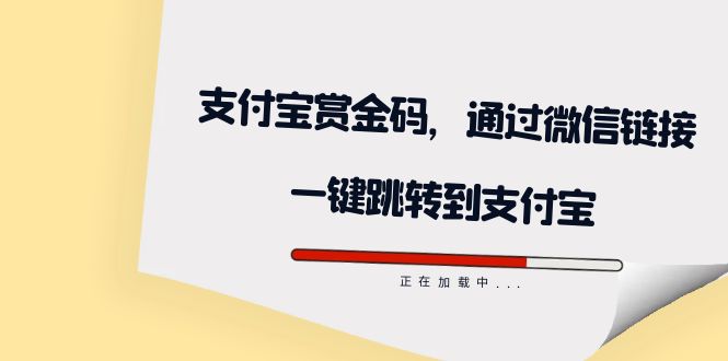 【副业项目7583期】全网首发：支付宝赏金码，通过微信链接一键跳转到支付宝-千图副业网