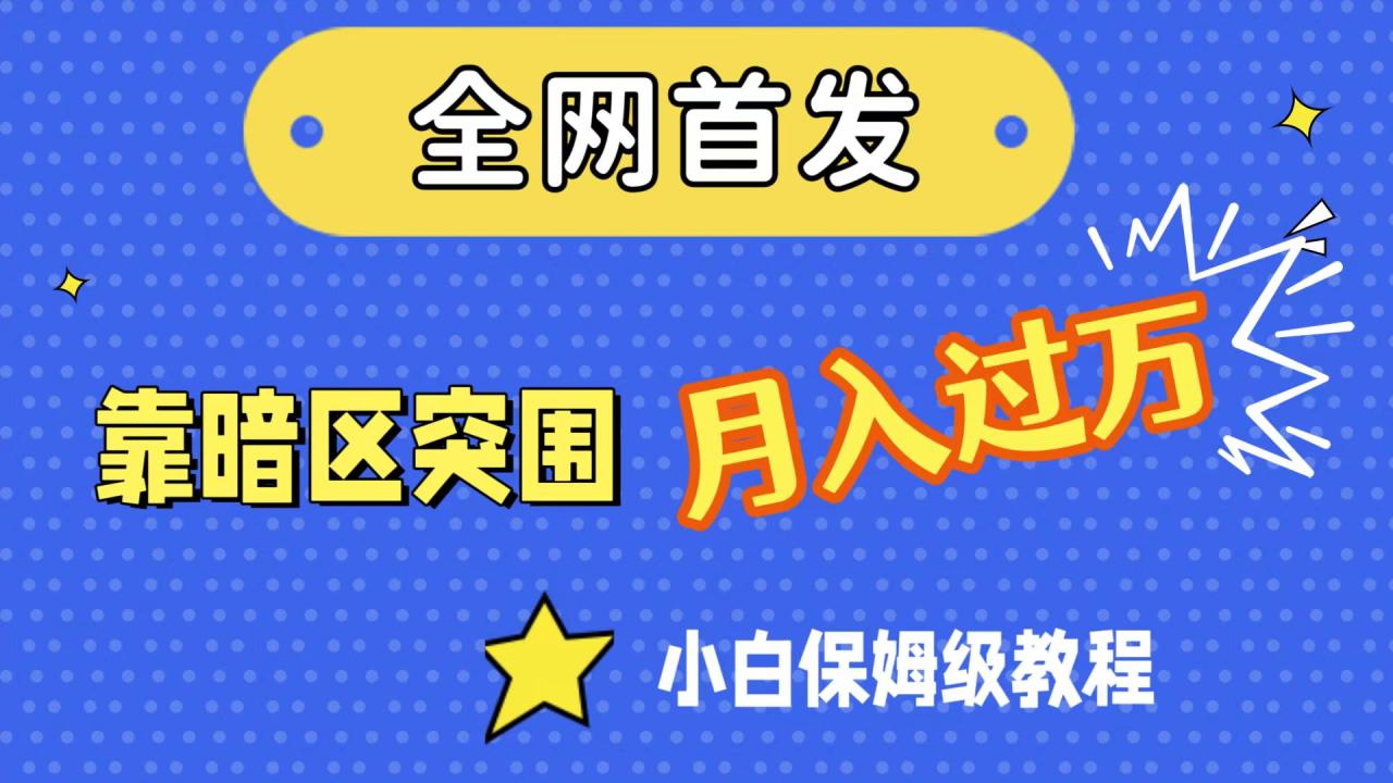 【副业项目7584期】全网首发，靠暗区突围，月入过万，小白保姆级教程（附资料）-千图副业网