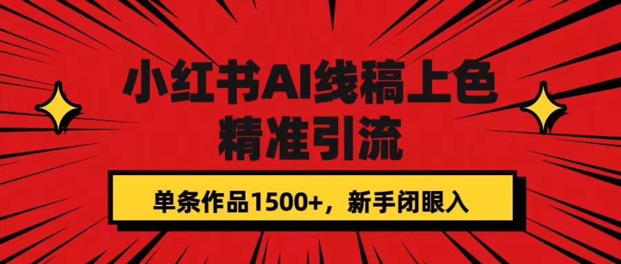 【副业项目7588期】小红书AI线稿上色，精准引流，单条作品变现1500+，新手闭眼入-千图副业网