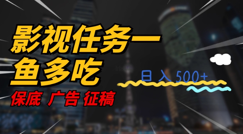 【副业项目7589期】影视任务一鱼多吃玩法，无脑操作日入3位数-千图副业网