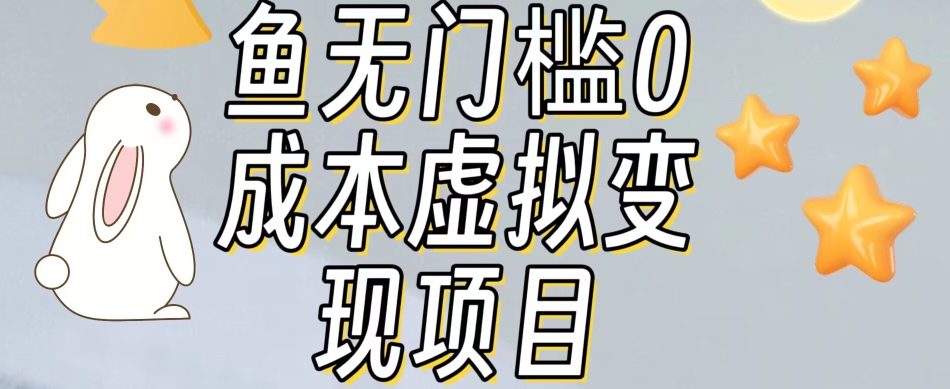 【副业项目7587期】咸鱼无门槛零成本虚拟资源变现项目月入10000+-千图副业网