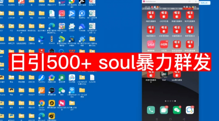 【副业项目7591期】【项目船首发】日引500soul暴力群发项目拆解【揭秘】-千图副业网