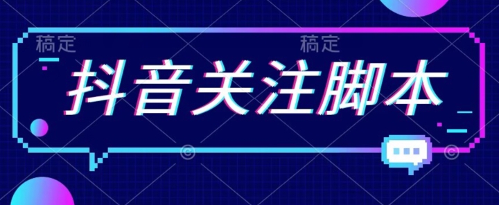 【副业项目7592期】首发最新抖音关注脚本，解放双手的引流精准粉【揭秘】-千图副业网