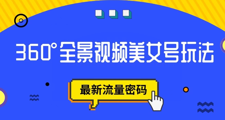 【副业项目7595期】抖音VR计划，360度全景视频美女号玩法，最新流量密码【揭秘】-千图副业网