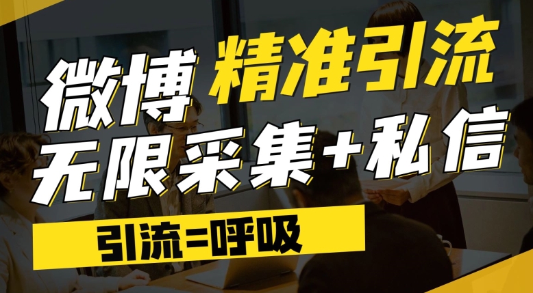 【副业项目7606期】微博最新引流技术，软件提供博文评论采集+私信实现精准引流【揭秘】-千图副业网