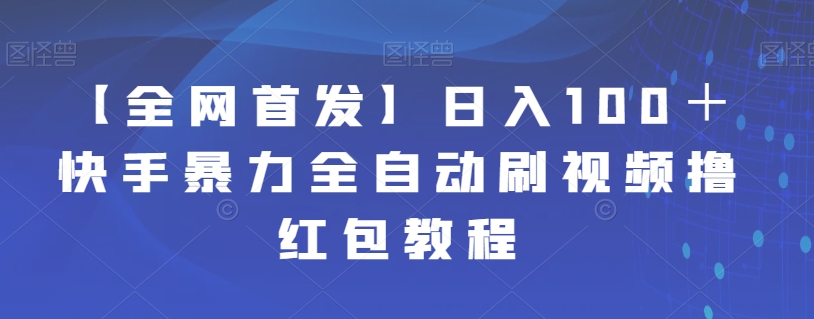 【副业项目7611期】【全网首发】日入100＋快手暴力全自动刷视频撸红包教程-千图副业网