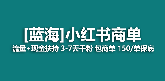 【副业项目7621期】2023蓝海项目【小红书商单】流量+现金扶持，快速千粉，长期稳定，最强蓝海-千图副业网