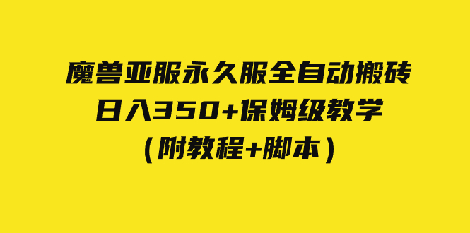 【副业项目7620期】外面收费3980魔兽亚服永久服全自动搬砖 日入350+保姆级教学（附教程+脚本）-千图副业网