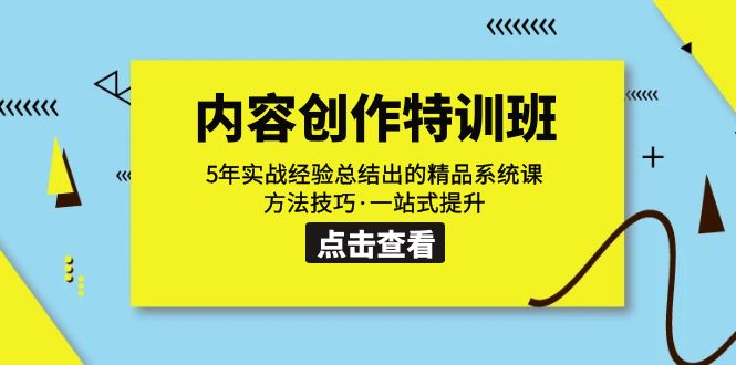 【副业项目7617期】内容创作·特训班：5年实战经验总结出的精品系统课 方法技巧·一站式提升-千图副业网