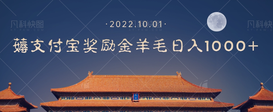 【副业项目7635期】一部手机薅支付奖励金宝羊毛轻松日入1000+-千图副业网