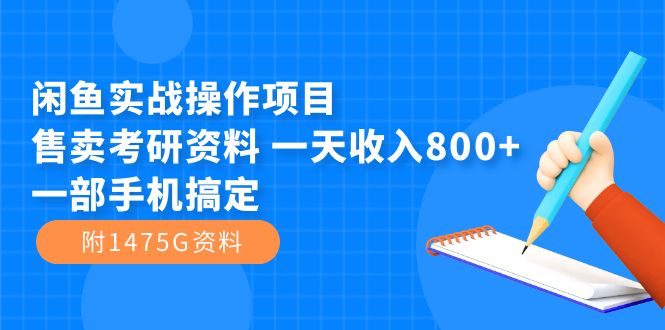 【副业项目7639期】闲鱼实战操作项目，售卖考研资料 一天收入800+一部手机搞定（附1475G资料）-千图副业网